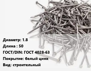 Гвоздь 1.8х50 ГОСТ: ГОСТ 4028-63 белый цинк строительный